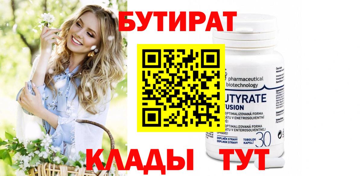 БУТИРАТ  Великий Новгород  Бутират буратино 