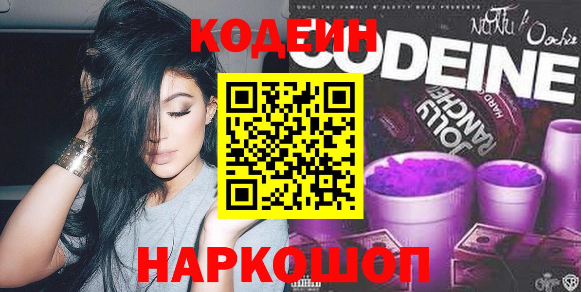 Кодеин Purple Drank Великий Новгород