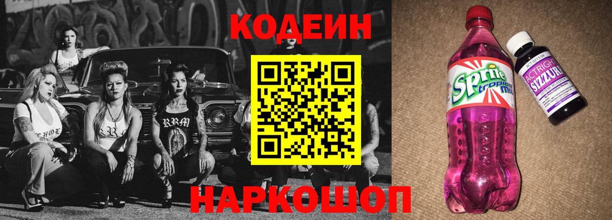 Кодеиновый сироп Lean Purple Drank  Кодеин Purple Drank  Великий Новгород 