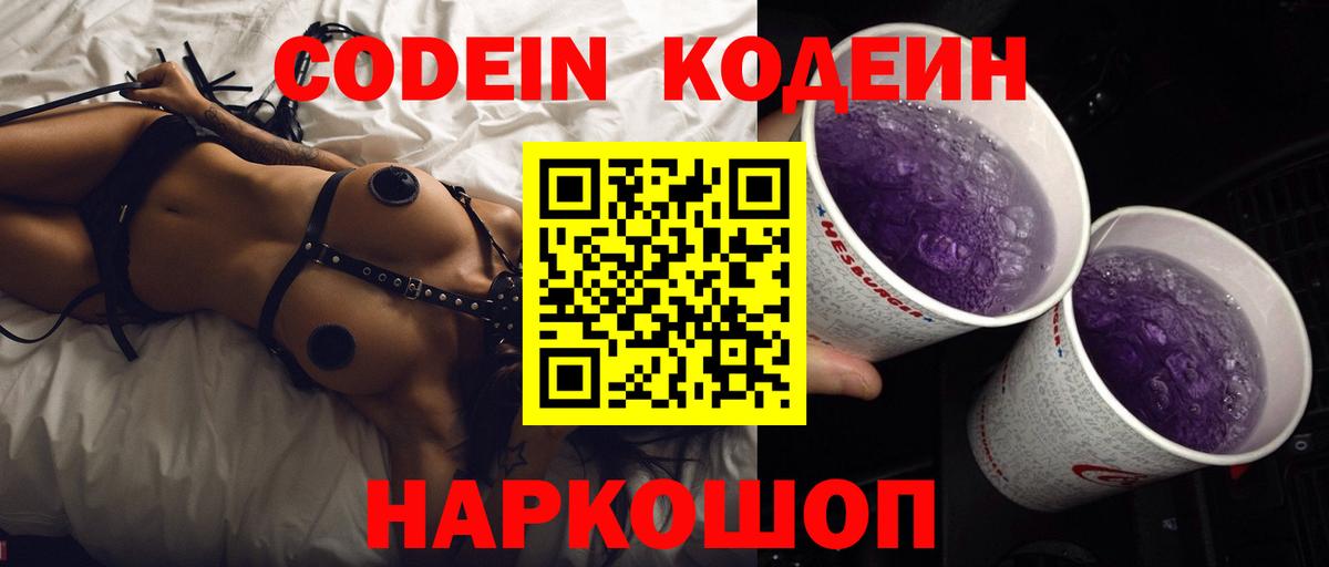 Великий Новгород  Кодеин напиток Lean (лин)  Вход с VPN 